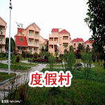度假村防雷工程 度假村防雷工程