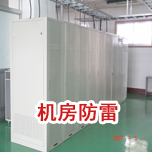 機(jī)房防雷工程 機(jī)房防雷工程
